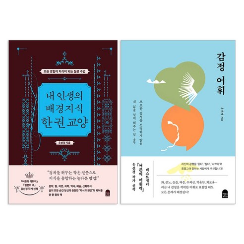 내 인생의 배경지식 한 권 교양 + 감정 어휘 : 유선경 책 세트(전2권)