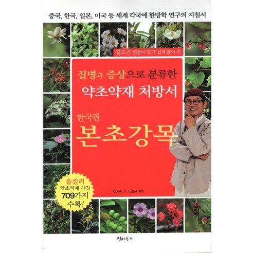 질병과 증상으로 분류한 약초약재 처방서 본초강목