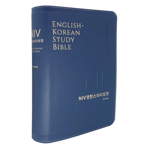 NIV 개역개정 영한스터디 성경책 단본 무지퍼 색인 영어공부, NIV영한스터디_중_단본_NEW네이비