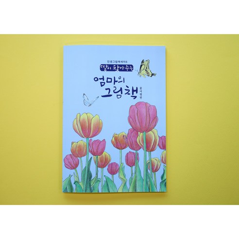 꽃여행 컬러링북 엄마의 그림책 어른색칠공부 쉬운 꽃 컬러링