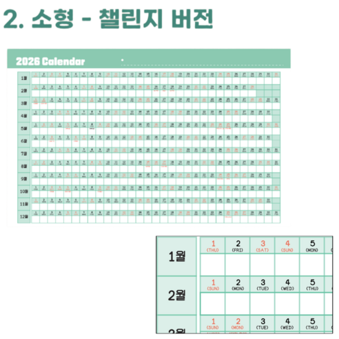 2026년 연력 달력 포스터 큰 한장 대형 A1 다이어리 B6 2사이즈 2옵션 포스터 낱장 벽걸이 벽 1년 연간 한달 챌린지, 1개, 소형챌린지버전