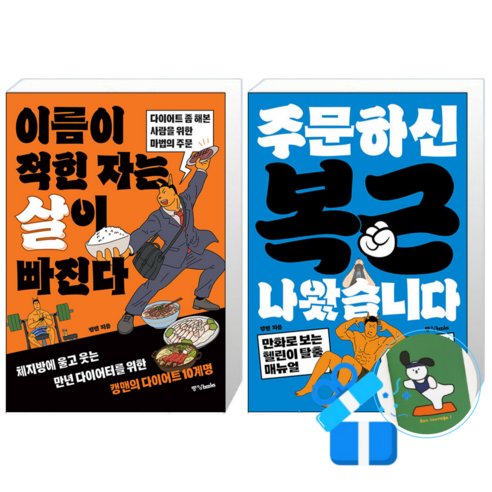이름이 적힌 자는 살이 빠진다 + 주문하신 복근 나왔습니다 (메모수첩증정)