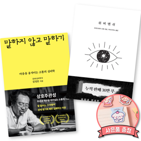 말하지 않고 말하기 + 위버멘쉬 (전2권)
