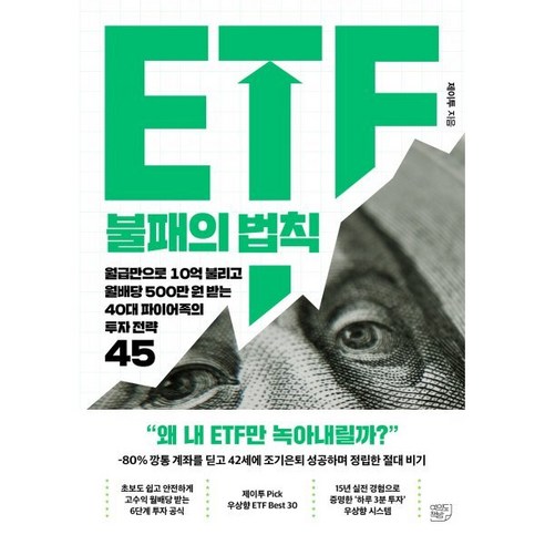 ETF 불패의 법칙:월급만으로 10억 불리고 월배당 500만 원 받는 40대 파이어족의 투자 전략 45, 여의도책방, 제이투