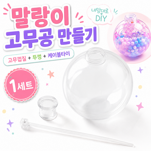 말랑이 고무 껍질 슬랑이 고무공 왁뿌볼 만들기 6cm, 1개, 투명