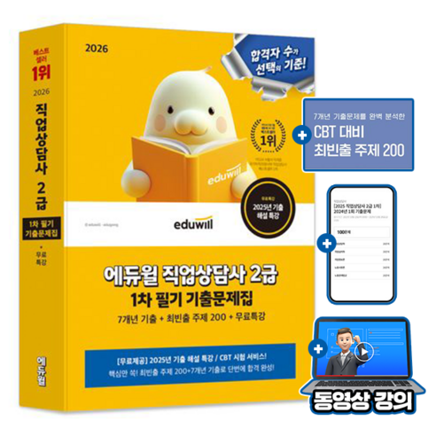 에듀윌 무료특강 직업상담사 2급 1차 필기 기출문제집