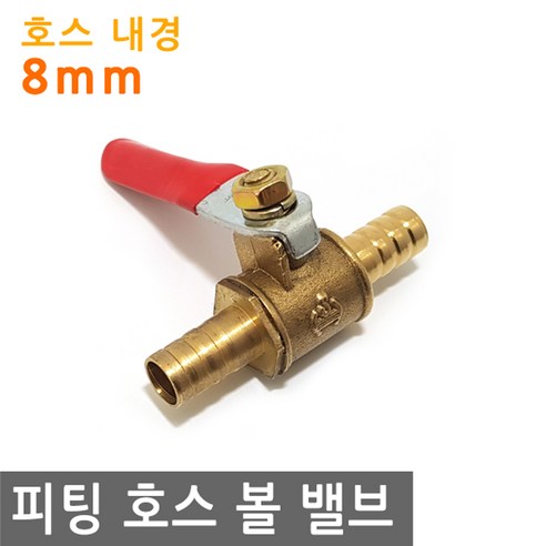 피팅 호스 볼 밸브 8mm MM 황동 내경 연결 에어 물 PVC 니플 작업 금형 산업 조경 PVC, PT175.선택 ...