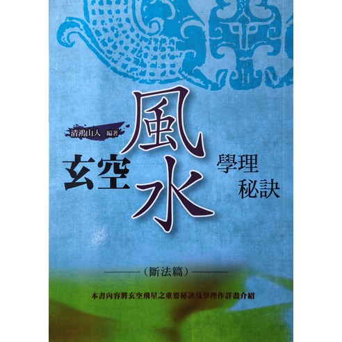 玄空風水秘訣」安藤成龍 / 白鶴易人 / 易海陽光 玄空風水秘訣」安藤