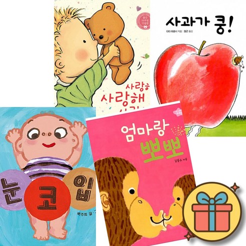 사랑해 사랑해 사랑해 + 사과가 쿵! + 눈 코 입 + 엄마랑 뽀뽀 (보드북 베스트셀러 세트) 조카 손자 선물 신생아 3개월 6개월 12개월 18개월 2살 돌 아기