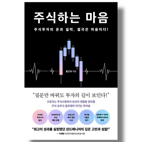 주식하는 마음: 주식투자의 운과 실력 결국은 마음이다!
