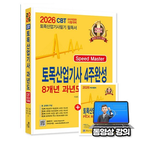 한솔아카데미 2026 무료특강 토목산업기사 4주완성 과년도 문제해설