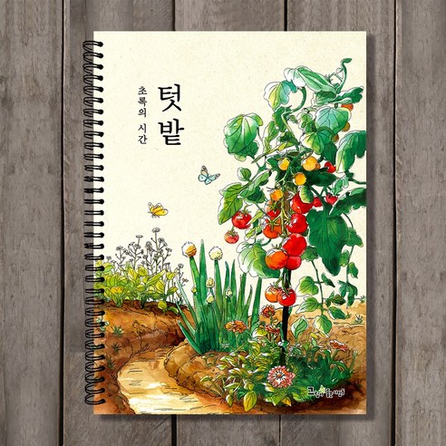 그림이좋은사람들 텃밭 식물 컬러링북 시니어 엄마 선물 색연필 취미미술