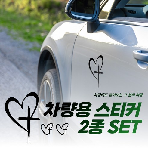 [MSMULTIVERSE] 그 분의 사랑으로 십자가 하트 차량용 흠집 스크래치 튜닝 꾸미기 스티커, 1세트, 블랙