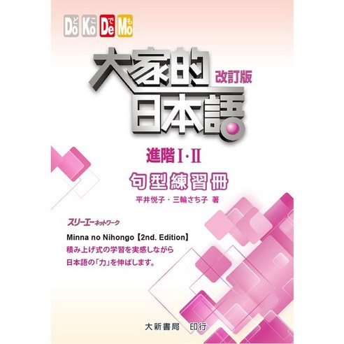 【大新】大家的日本語 初級 I．II、進階Ⅰ・Ⅱ:改訂版 標準問題集 株式会社スリーエーネットワーク 五車商城, 進階 I．II: 句型練習冊 ...