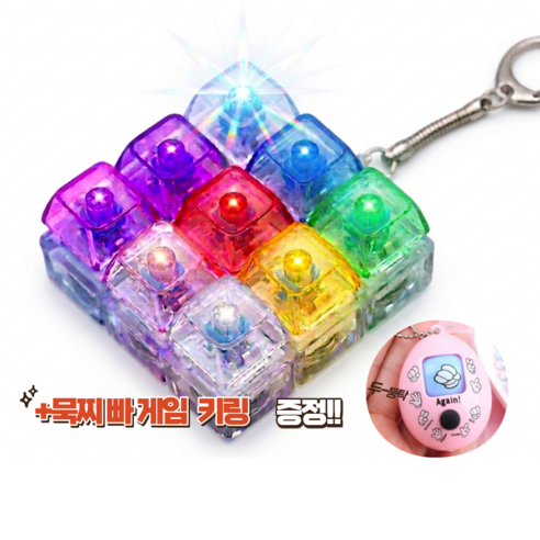 반짝이는 LED 9구 키캡 딸깍이 스트레스 해소 키링(묵찌빠 게임키링 추가증정), 레인보우, 1개 레인보우, 1개