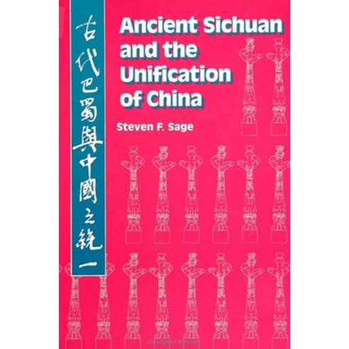 (영문도서)Ancient Sichuan and the Unification of China Paperback, State University of New Yor..., English, 9780791410387