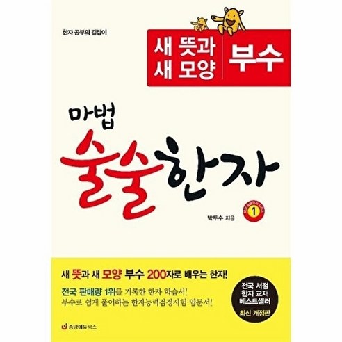 마법 술술한자 1 : 새 뜻과 새 모양 부수 200자로 배우는 한자 (최신 개정판), 중앙에듀북스, 박두수, 상세내용 참조