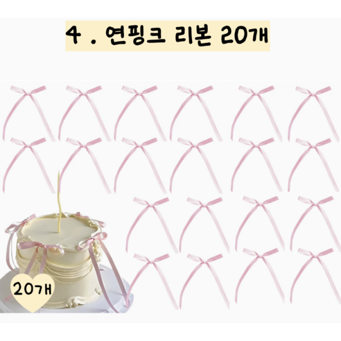 메리멜팅 리본 토퍼 케이크 장식, 20개, 연핑크