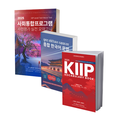 Korean Language All in one set by Dr Bib... 솔직 독서 후기 | 읽어볼 만할까? - 상품 이미지 1