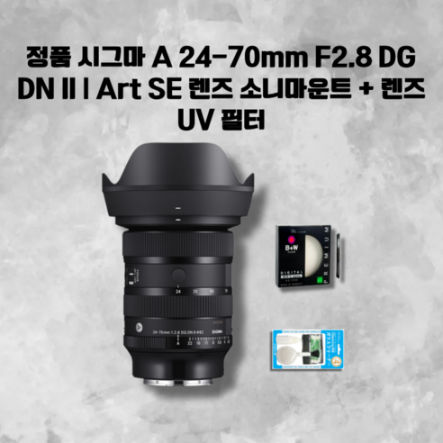 시그마 [SIGMA] 정품 시그마 A 24-70mm F2.8 DG DN II | Art SE 렌즈 소니 E마운트+렌즈필터+청소세트 새상품, 블랙