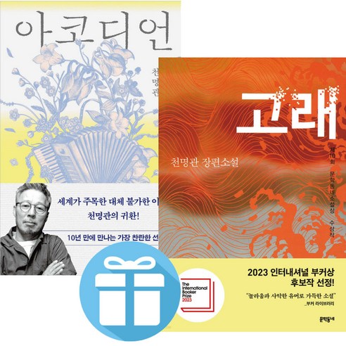 아코디언 + 고래 ( 2권세트 ) 천명관. 창비. 문학동네. 장편소설. 국내문학상, 창비 + 문학동네, 천명관