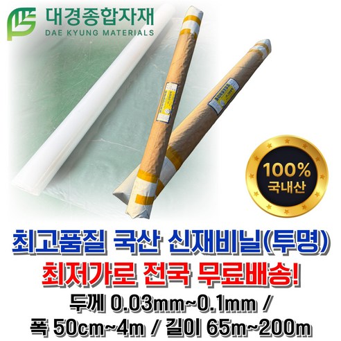 대경종합자재 PE신재비닐 롤비닐 투명비닐 말대비닐 포장비닐 이사비닐 농업용 공업용 타갬비닐 통비닐 덮개 보양 - 기타포장용품 | 쿠팡