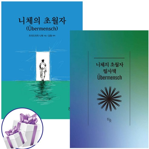 니체의 초월자 + 니체의 초월자 필사책 세트 (전 2권)