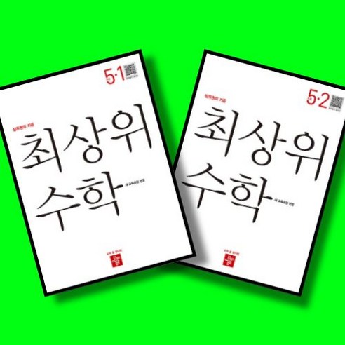디딤돌 최상위 초등수학 5-1 5-2 5학년 1학기 2학기 전2권 세트 (2026년 초5)(22개정), 수학