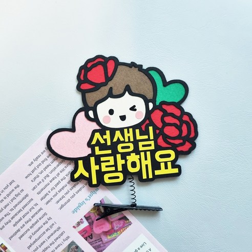 스승의날행사 머리핀토퍼 가정의달 단체선물이벤트 선생님사랑해요, 1개, 남자