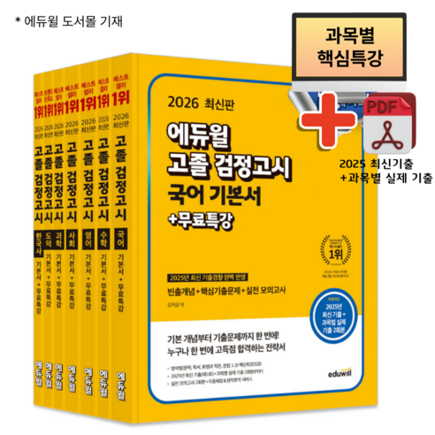 2026 에듀윌 고졸 검정고시 기본서 세트 전7권 (국어+수학+영어+사회+과학+도덕+한국사) 고졸 검고 수험서 교재 기출 문제 참고서 책 최신 개정판