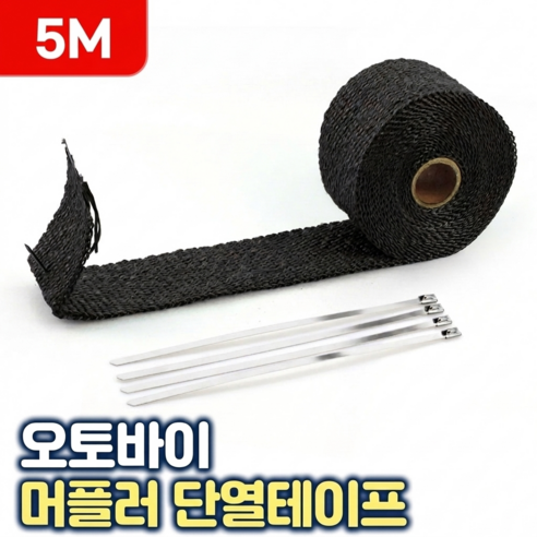 로니베이 오토바이 머플러 단열테이프 단열재 배기 인테이크 붕대 5M-블랙, 1개