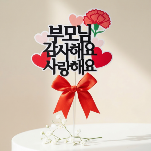 아티엔 방수 심플 카네이션 토퍼, 1개, 부모님