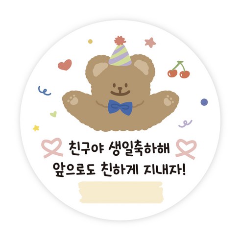 생일축하해 답례 스티커 축하 스티커 구디백 원형5cm, 50개, 생일축하해(모루)