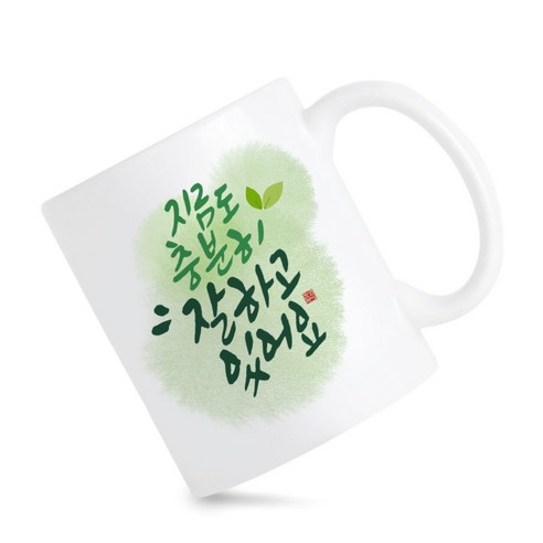 모지랑이 성공글씨 지금도 충분히 잘하고 있어요 머그컵 선물, 1개