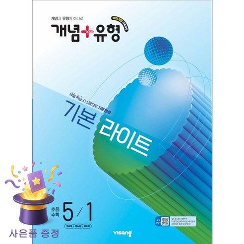 북마트 [북마트 특별 구성] 비상교육 개념 + 유형 기본 라이트 초등 수학 5-1 (2026년) (2022개정 교육과정 / 개념과 유형이 하나로) ISBN-9791173165375, 상세내용 참조, 초등 5-1, 편집부