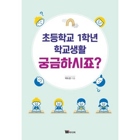 초등학교 1학년 학교생활 궁금하시죠?, W미디어, 곽도경 저