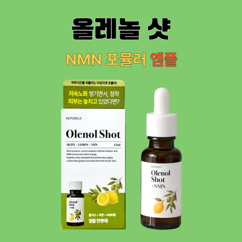올레놀샷 NMN 포뮬러 앰플 리퓨어리 올레샷 15mlX1개 솔직 후기 | 실사용자 리뷰 분석 - 상품 이미지 2