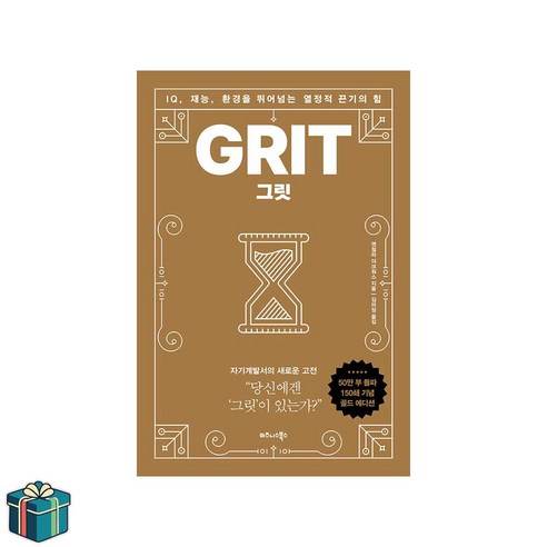 그릿 GRIT (150쇄 기념 골드에디션) (사은품증정) 자기계발서 베스트셀러