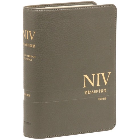 NIV 영한스터디성경 개역개정 뉴그레이 소단본 PU 무지퍼 색인, 생명의말씀사