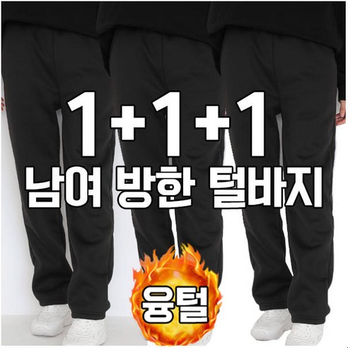 차쿠 1+1+1(3세트) 남녀공용 겨울 방한바지 융털 작업복바지 기모 트레이닝바지 융털 츄리닝바지 조거바지 혹한기 막노동바지 빅사이즈