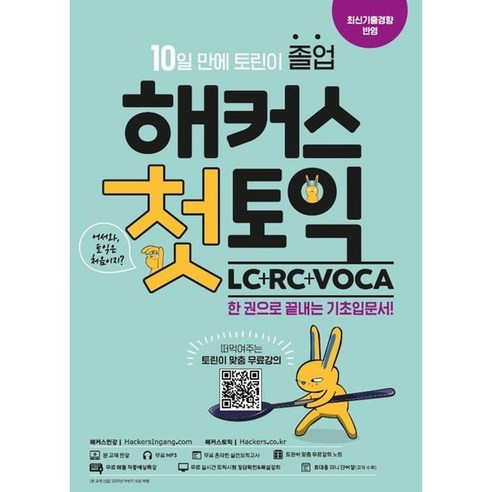 해커스 첫토익 LC+RC+VOCA 기초입문서(단어장+무료강의+노트제공), 헤커스