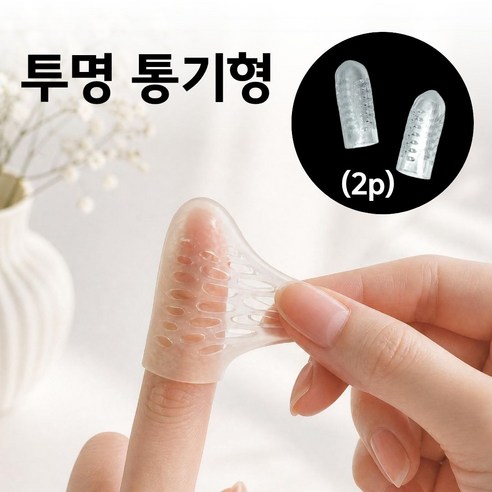 리빙릿 실리콘 손가락 보호 골무 통풍 방수 엄지 검지 중지 핑거 보호캡, 1개, 투명 통기형(2p)