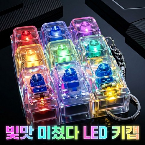 키캡공방 키보드 키캡 키링 LED 딸각이 클릭커 9구, 1개, 투명