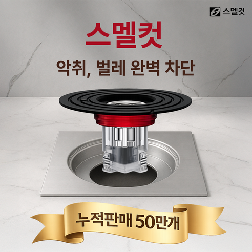 스멜컷 완벽차단 7세대 하수구트랩 악취 벌레 차단, 1개