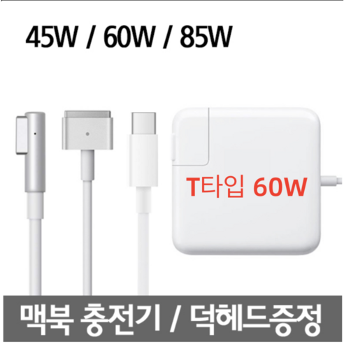 맥세이프1 2 맥북 에어 맥북프로 레티나 충전기 45W 60W 85W 어댑터, T타입 60W, 1개