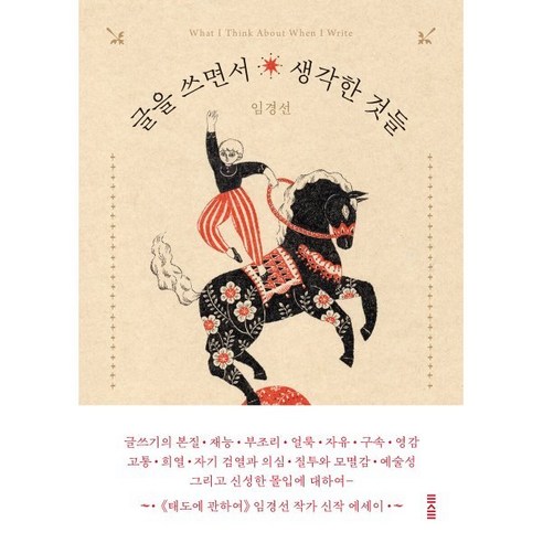글을 쓰면서 생각한 것들, 토스트, 임경선