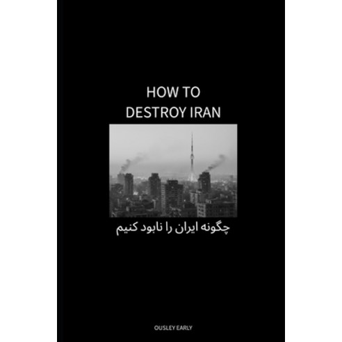 (영문도서)How To Destroy Iran Paperback, Independently Published, English, 9798244732498