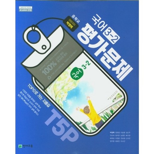 천재교육 중학교 국어 3-2 평가문제집 박영목