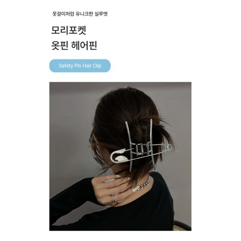 대왕 옷핀으로 완성하는 가을 스타일링, 간편하게 특별함을 더하세요