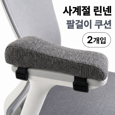 편리온 린넨 의자 팔걸이 쿠션 사계절 2p, 차콜그레이